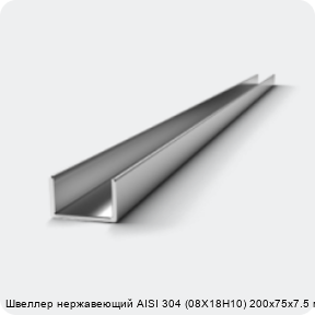 Изображение 3 - Швеллер нержавеющий AISI 304 (08Х18Н10) 200х75х7.5 мм