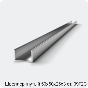 Изображение 2 - Швеллер гнутый 50х50х25х3 ст. 09Г2С