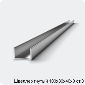 Изображение 2 - Швеллер гнутый 100х80х40х3 ст.3