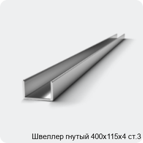 Изображение 2 - Швеллер гнутый 400х115х4 ст.3