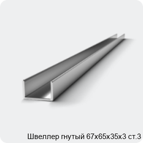 Изображение 2 - Швеллер гнутый 67х65х35х3 ст.3