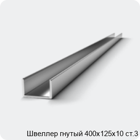 Изображение 2 - Швеллер гнутый 400х125х10 ст.3