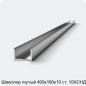 Изображение 2 - Швеллер гнутый 400х160х10 ст. 10ХСНД