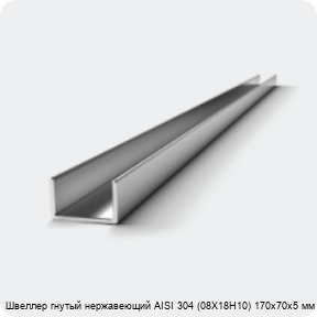 Изображение 3 - Швеллер гнутый нержавеющий AISI 304 (08Х18Н10) 170х70х5 мм