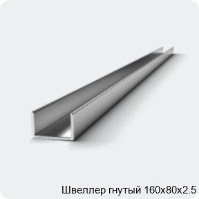 Изображение 2 - Швеллер гнутый 160х80х2.5