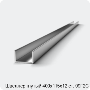 Изображение 2 - Швеллер гнутый 400х115х12 ст. 09Г2С