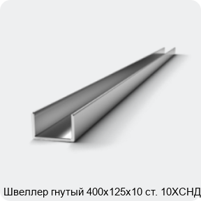 Изображение 2 - Швеллер гнутый 400х125х10 ст. 10ХСНД