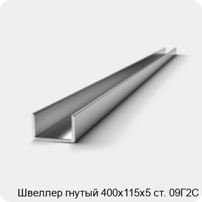 Изображение 2 - Швеллер гнутый 400х115х5 ст. 09Г2С