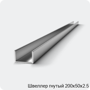 Изображение 2 - Швеллер гнутый 200х50х2.5