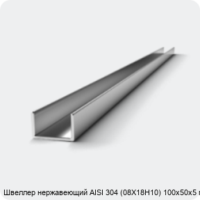 Изображение 3 - Швеллер нержавеющий AISI 304 (08Х18Н10) 100х50х5 мм