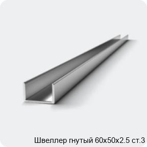 Изображение 2 - Швеллер гнутый 60х50х2.5 ст.3