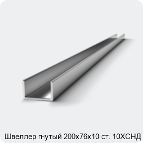 Изображение 2 - Швеллер гнутый 200х76х10 ст. 10ХСНД