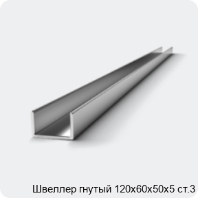 Изображение 2 - Швеллер гнутый 120х60х50х5 ст.3