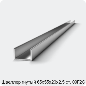 Изображение 2 - Швеллер гнутый 65х55х20х2.5 ст. 09Г2С