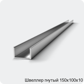 Изображение 2 - Швеллер гнутый 150х100х10