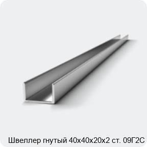 Изображение 2 - Швеллер гнутый 40х40х20х2 ст. 09Г2С