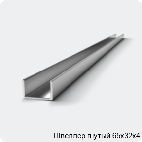 Изображение 2 - Швеллер гнутый 65х32х4