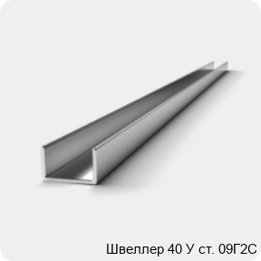 Изображение 3 - Швеллер 40 У ст. 09Г2С