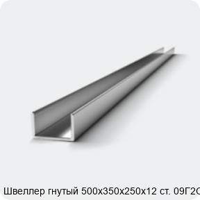 Изображение 2 - Швеллер гнутый 500х350х250х12 ст. 09Г2С