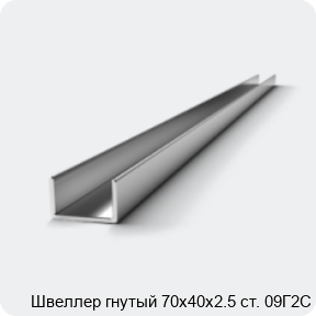 Изображение 2 - Швеллер гнутый 70х40х2.5 ст. 09Г2С