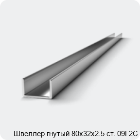 Изображение 2 - Швеллер гнутый 80х32х2.5 ст. 09Г2С