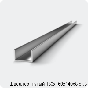 Изображение 2 - Швеллер гнутый 130х160х140х8 ст.3