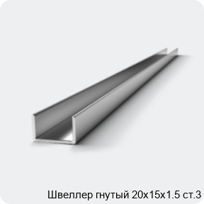 Изображение 2 - Швеллер гнутый 20х15х1.5 ст.3