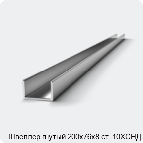 Изображение 2 - Швеллер гнутый 200х76х8 ст. 10ХСНД