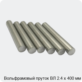 Изображение 3 - Вольфрамовый пруток ВЛ 2.4 х 400 мм