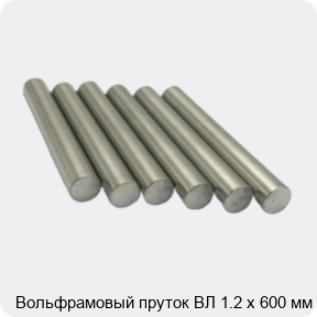 Изображение 3 - Вольфрамовый пруток ВЛ 1.2 х 600 мм