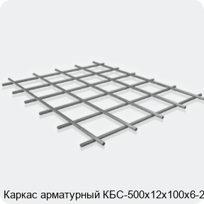 Изображение 3 - Каркас арматурный КБС-500х12х100х6-2