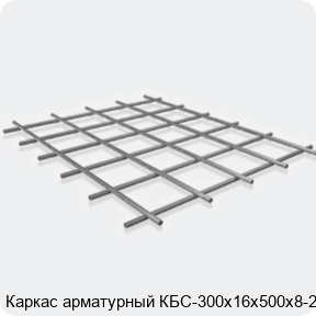 Изображение 3 - Каркас арматурный КБС-300х16х500х8-2