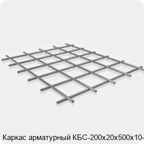 Изображение 3 - Каркас арматурный КБС-200х20х500х10-2