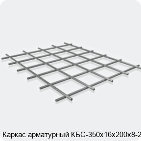 Изображение 3 - Каркас арматурный КБС-350х16х200х8-2