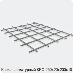 Изображение 3 - Каркас арматурный КБС-250х20х200х10-2