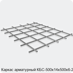 Изображение 3 - Каркас арматурный КБС-500х14х500х6-2