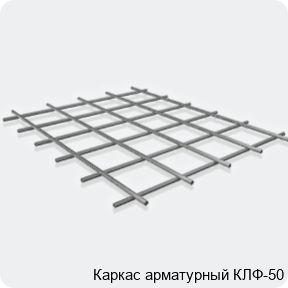 Изображение 3 - Каркас арматурный КЛФ-50