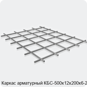 Изображение 3 - Каркас арматурный КБС-500х12х200х6-2