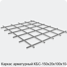 Изображение 3 - Каркас арматурный КБС-150х20х100х10-2