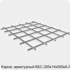 Изображение 3 - Каркас арматурный КБС-250х14х500х6-2