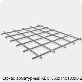 Изображение 3 - Каркас арматурный КБС-350х14х100х6-2