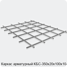 Изображение 3 - Каркас арматурный КБС-350х20х100х10-2