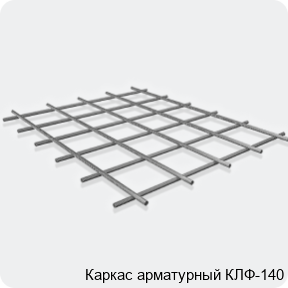 Изображение 3 - Каркас арматурный КЛФ-140