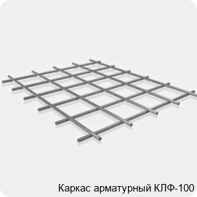 Изображение 3 - Каркас арматурный КЛФ-100