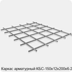 Изображение 3 - Каркас арматурный КБС-150х12х200х6-2