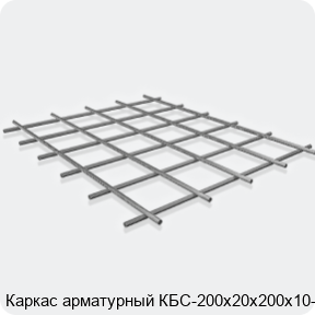 Изображение 3 - Каркас арматурный КБС-200х20х200х10-2