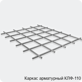 Изображение 3 - Каркас арматурный КЛФ-110