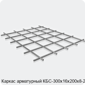 Изображение 3 - Каркас арматурный КБС-300х16х200х8-2