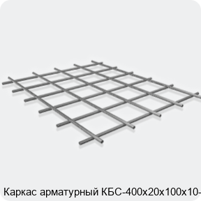 Изображение 3 - Каркас арматурный КБС-400х20х100х10-2