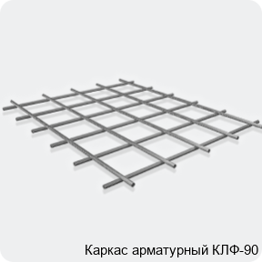 Изображение 3 - Каркас арматурный КЛФ-90